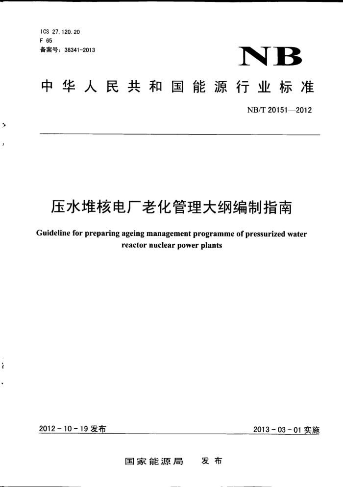 NB/T 20151-2012 压水堆核电厂老化管理大纲编制指南 版本更新更好