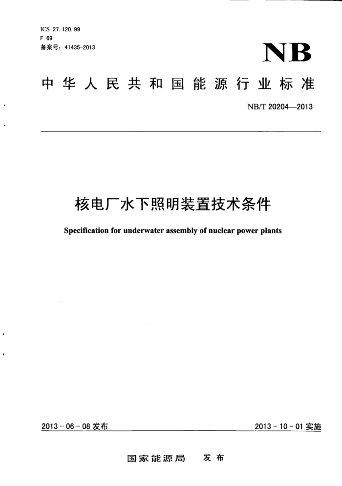 NB/T 20204-2013 ˵糧ˮװü 汾¸