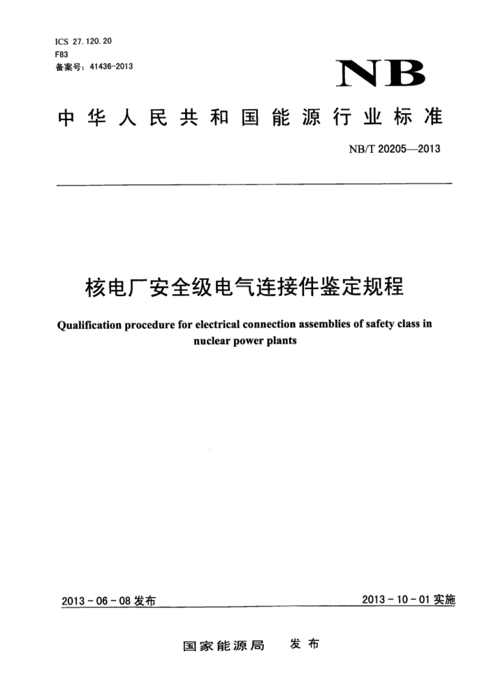 NB/T 20205-2013 ˵糧ȫӼ 汾¸