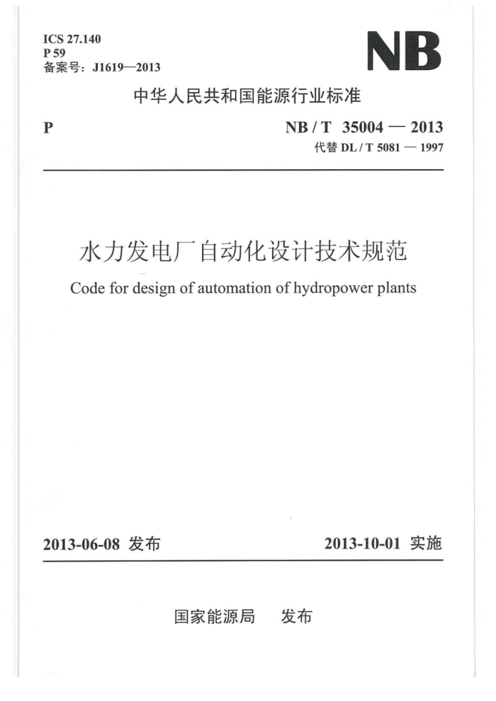 NB/T 35004-2013 ˮ糧ԶƼ淶 汾