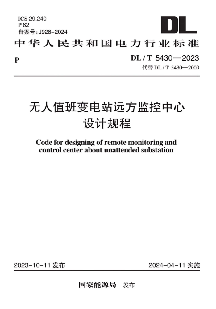 DL/T 5430-2023 ֵվԶƹ