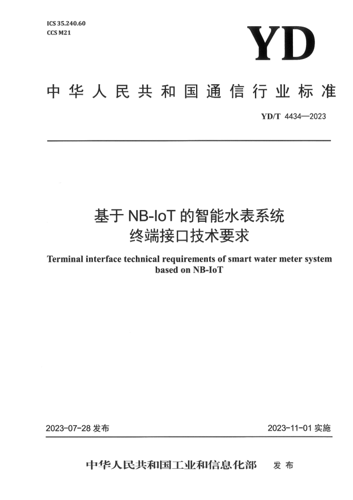 YD/T 4434-2023 NB-IoTˮϵͳն˽ӿڼҪ