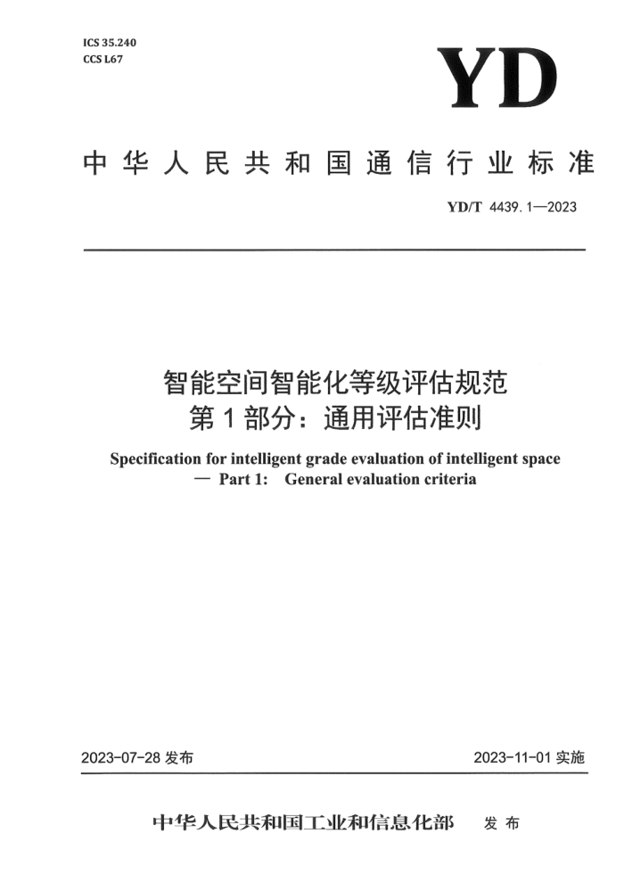 YD/T 4439.1-2023 智能空间智能化等级评估规范 第1部分:通用评估准则