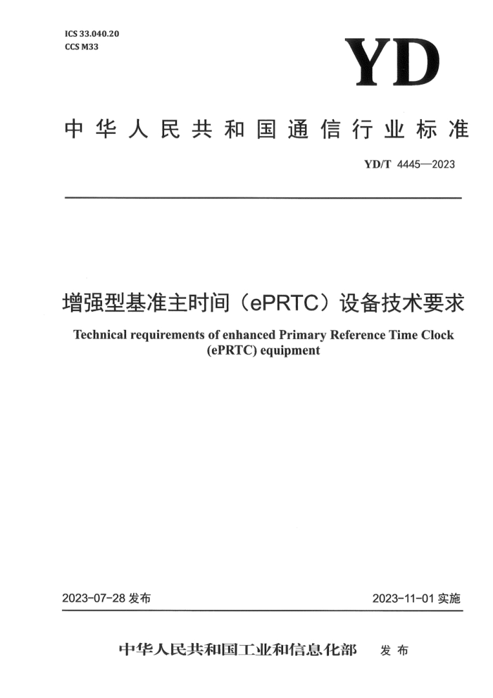 YD/T 4445-2023 ǿͻ׼ʱ (ePRTC)豸Ҫ