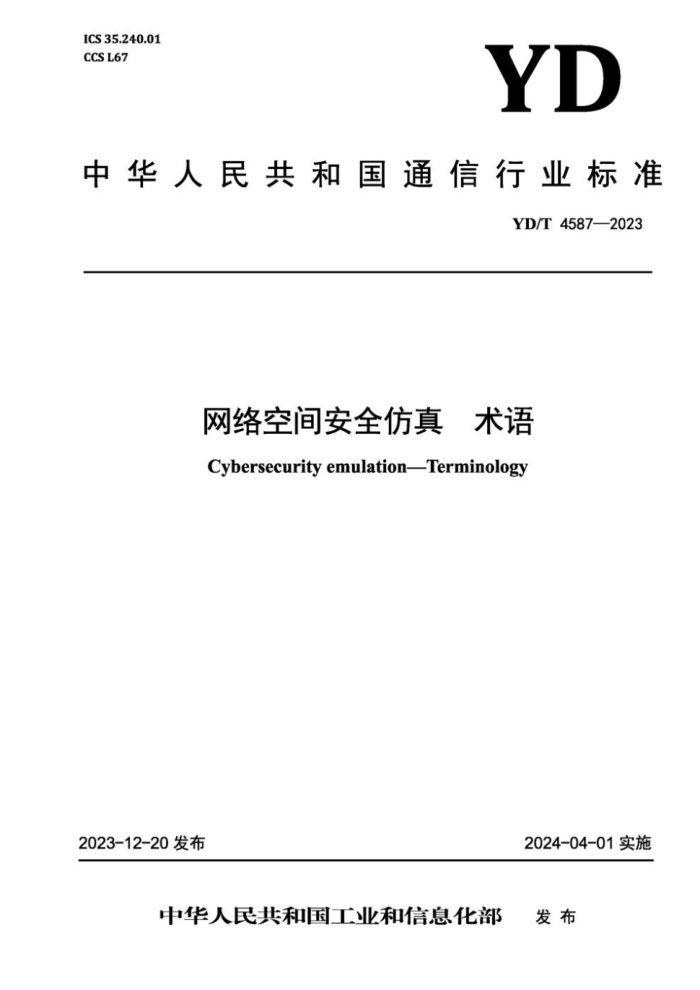 YD/T 4587-2023 网络空间安全仿真 术语
