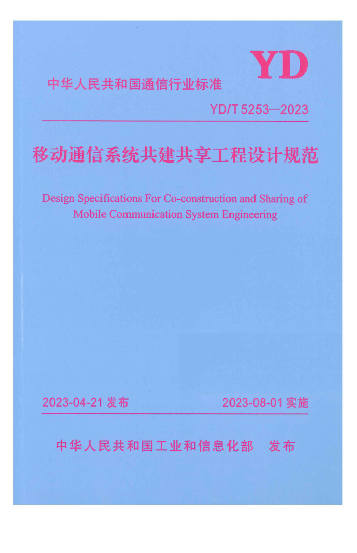 YD/T 5253-2023 ƶͨϵͳƹ淶