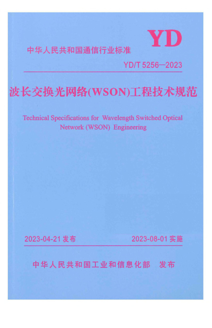 YD/T 5256-2023 磨WSON̼淶