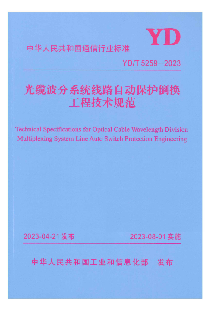 YD/T 5259-2023 ²ϵͳ·Զ̼淶