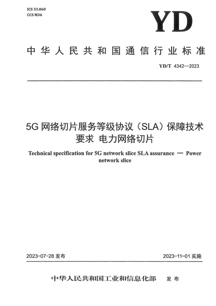 YD/T 4342-2023 5GƬ ȼЭ飨SLA)ϼҪ Ƭ