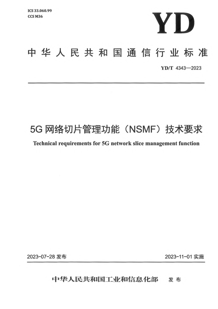 YD/T 4343-2023 5GƬ  (NSMF)Ҫ