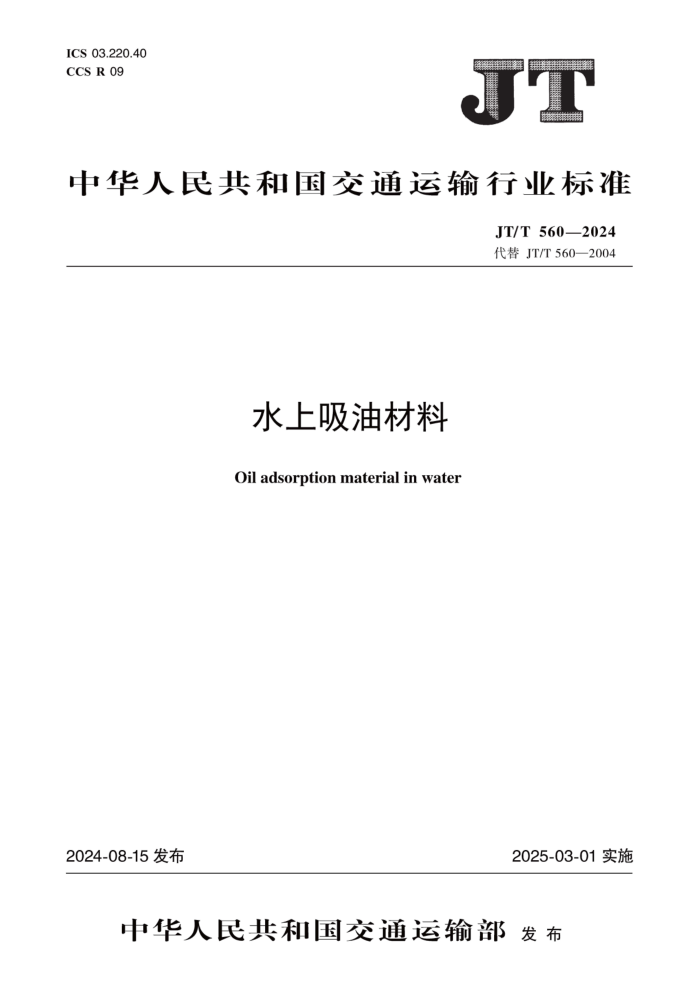 JT/T 560-2024 水上吸油材料