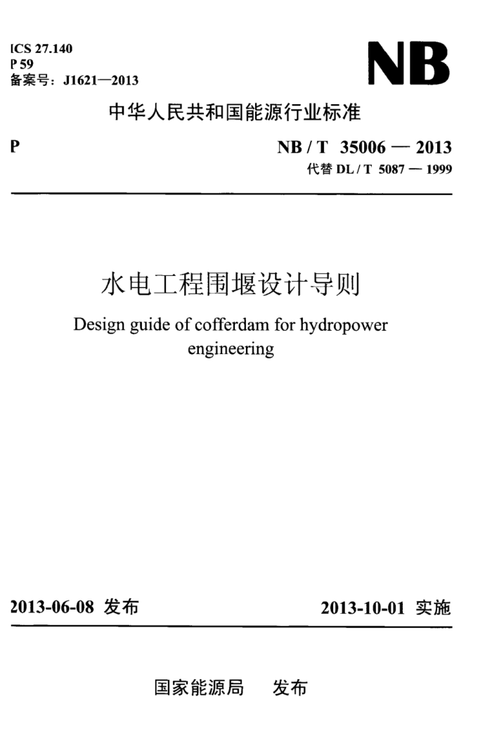 NB/T 35006-2013 ˮ繤ΧƵ 汾
