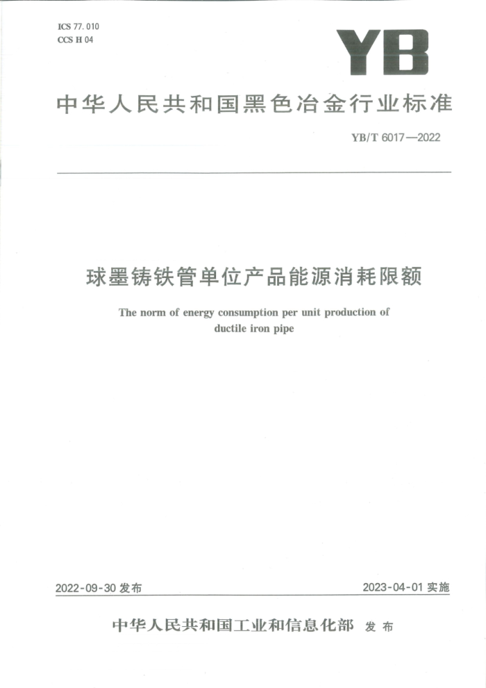 YB/T 6017-2022 球墨铸铁管单位产品能源消耗限额