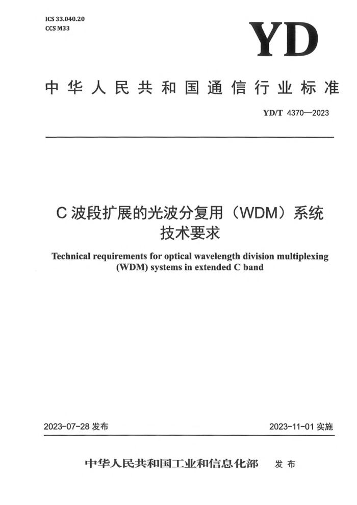 YD/T 4370-2023 CչĹⲨָãWDM)ϵͳҪ