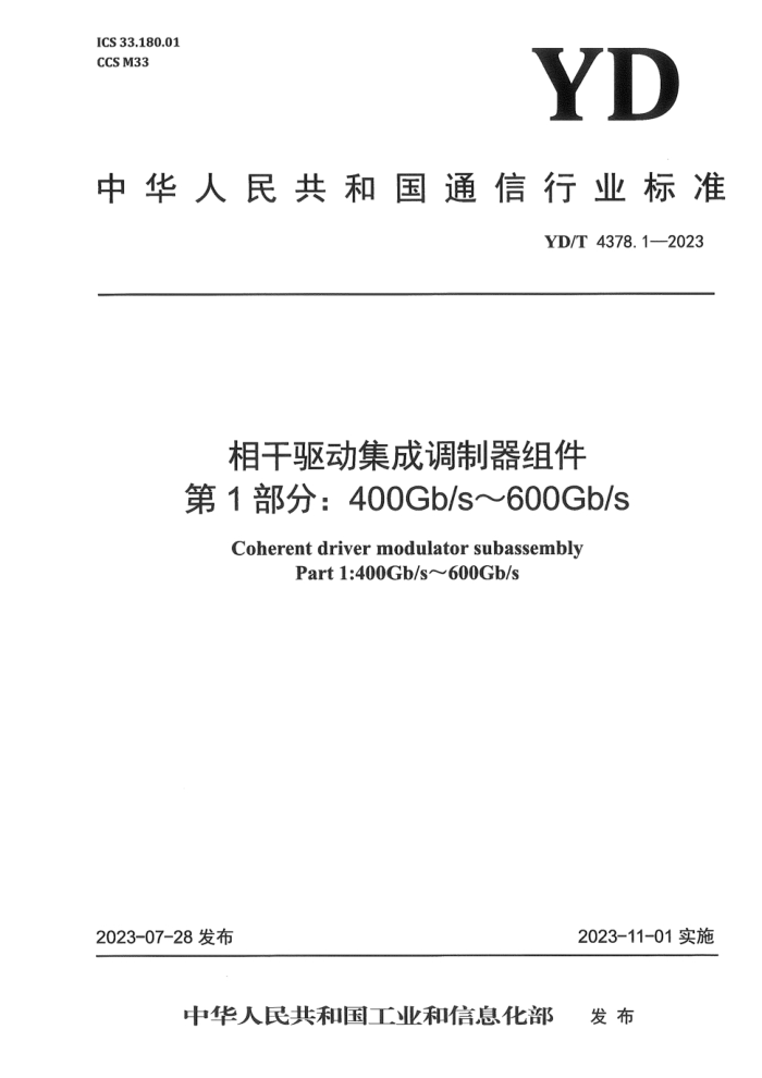 YD/T 4378.1-2023 ɵ 1֣400Gb/s~600Gb/s