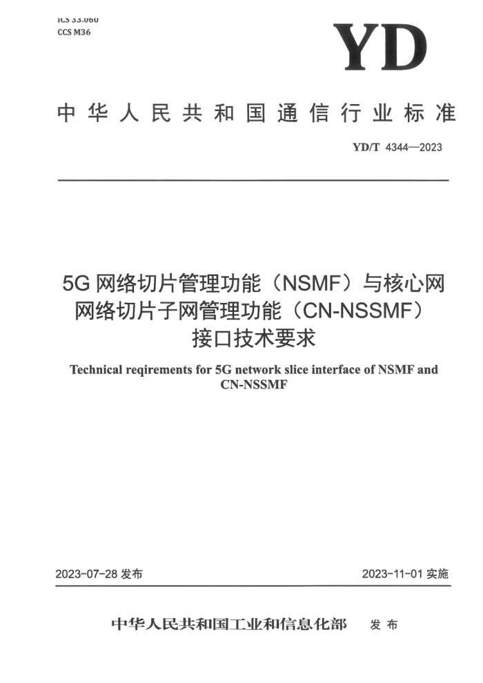 YD/T 4344-2023 5G网络切片 管理功能 (NSMF)与核心网网络切片子网管理功能 (CN-NSSMF )接口技术要求