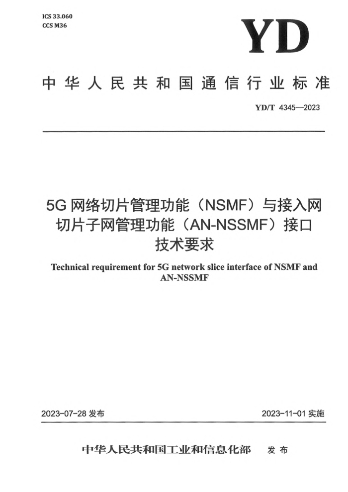 YD/T 4345-2023 5GƬ  (NSMF)Ƭ (AN-NSSMF )ӿڼҪ