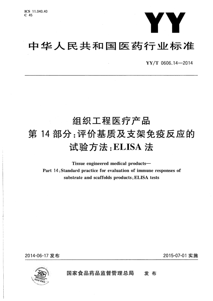YY/T 0606.14-2014 组织工程医疗产品 第14部分:评价基质及支架免疫反应的试验方法:ELISA法 清晰版