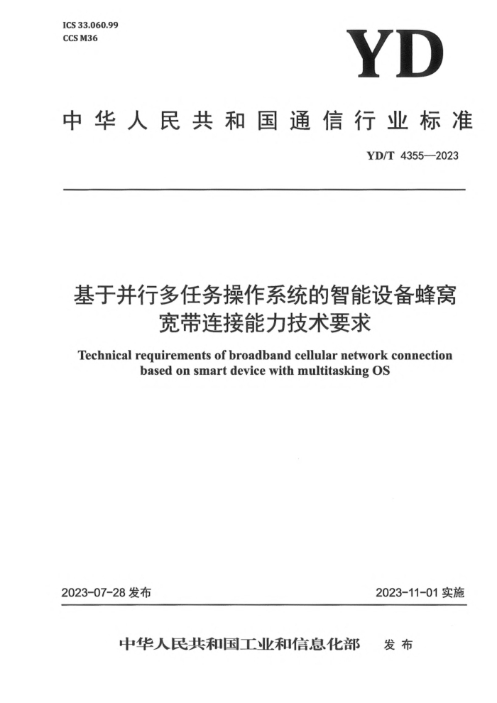 YD/T 4355-2023 基于并行多任务操作系统的智能设备蜂窝宽带连接能力技术要求