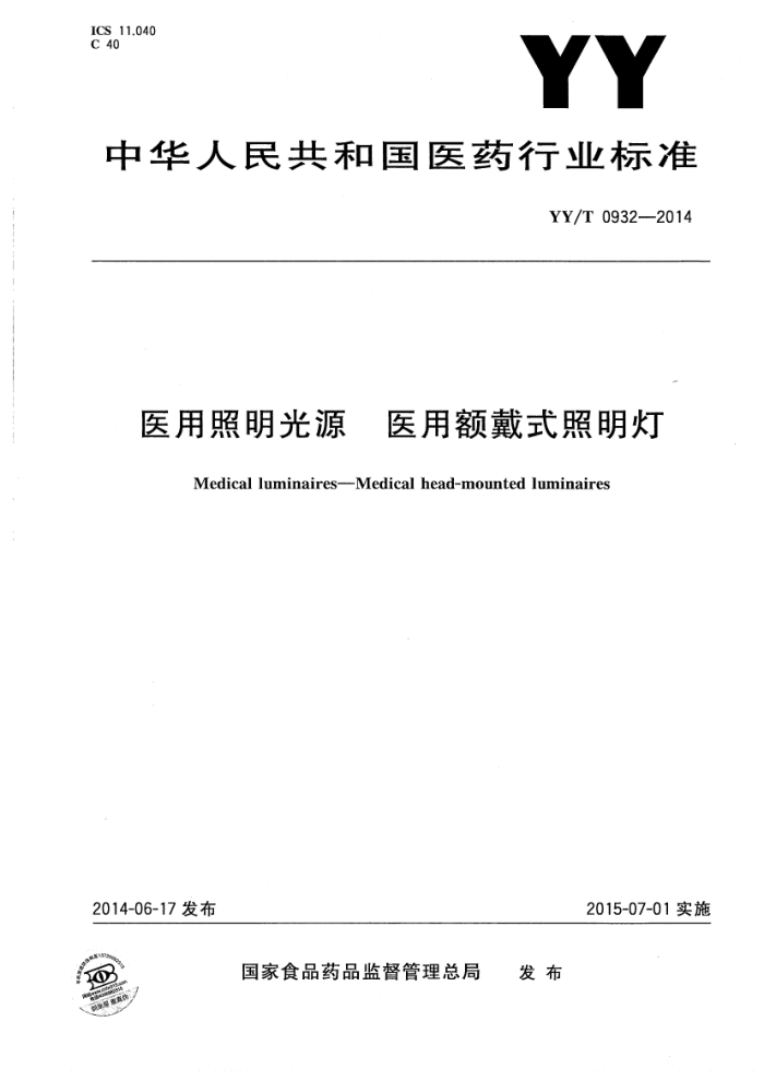 YY/T 0932-2014 医用照明光源 医用额戴式照明灯 清晰版