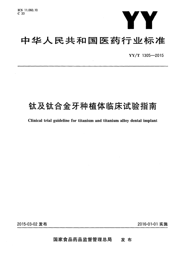 YY/T 1305-2015 钛及钛合金牙种植体临床试验指南 清晰版