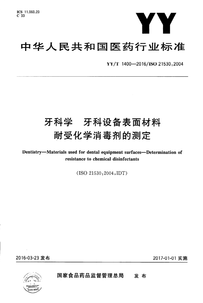 YY/T 1400-2016 ѧ 豸ܻѧĲⶨ 
