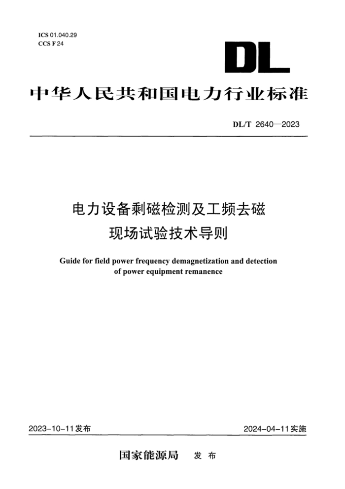 DL/T 2640-2023 豸ʣż⼰Ƶȥֳ鼼