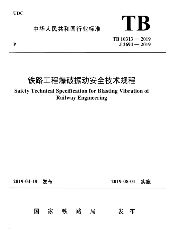 TB 10313-2019 ·̱񶯰ȫ 