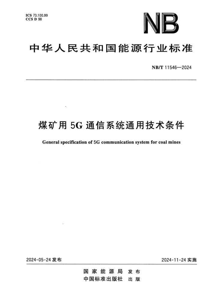 NB/T 11546-2024 ú5Gͨϵͳͨü