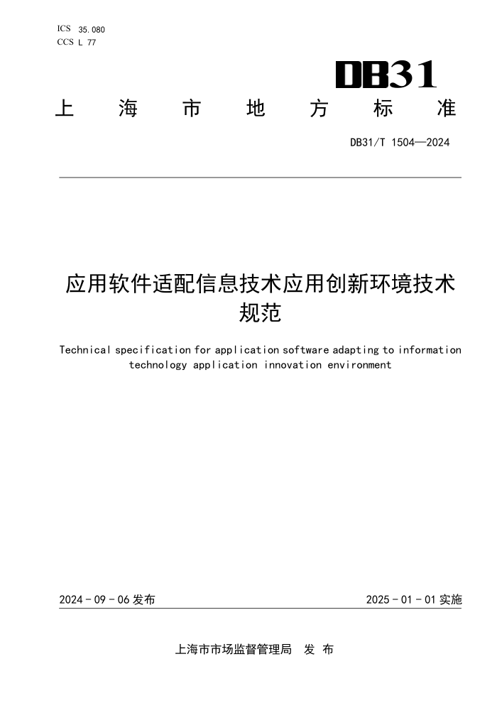 DB31/T 1504-2024 应用软件适配信息技术应用创新环境技术规范