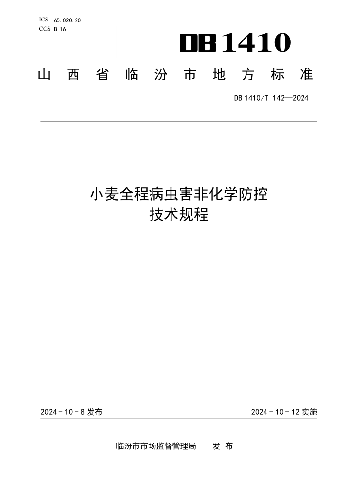 DB1410/T 142-2024 Сȫ̲溦ǻѧؼ