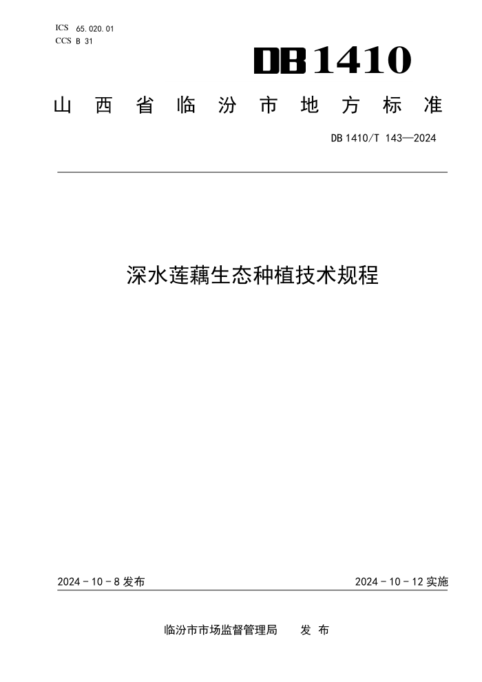 DB1410/T 143-2024 ˮźֲ̬