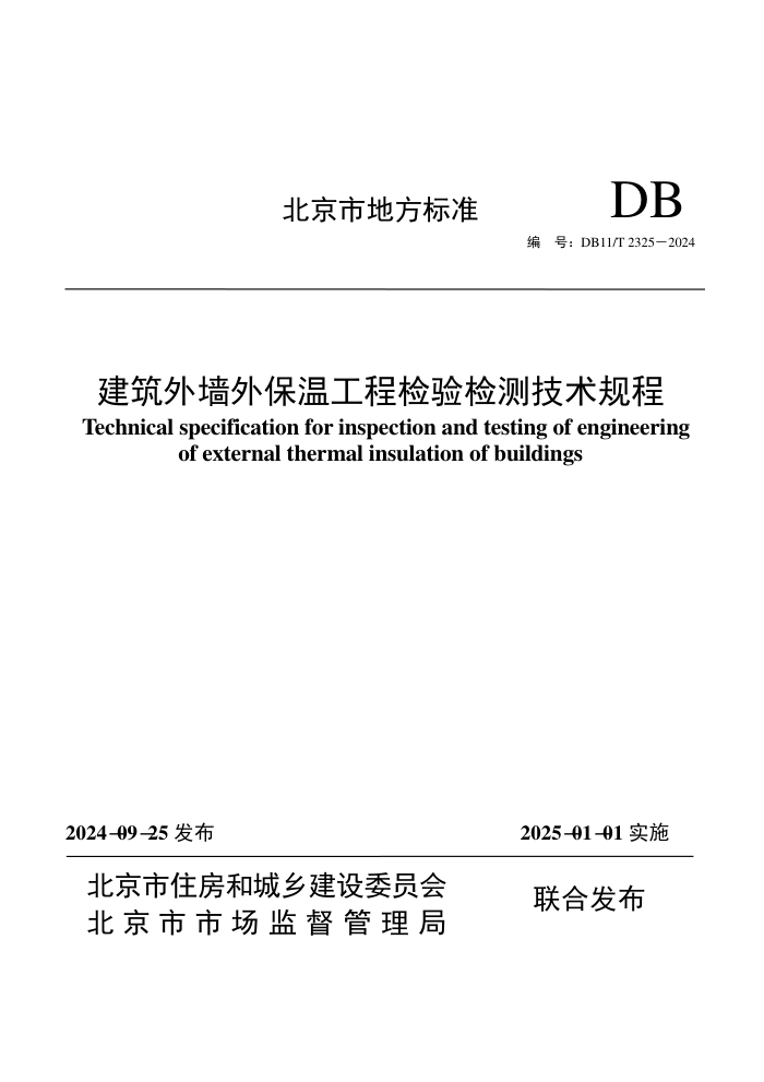 DB11/T 2325-2024 建筑外墙外保温工程检验检测技术规程