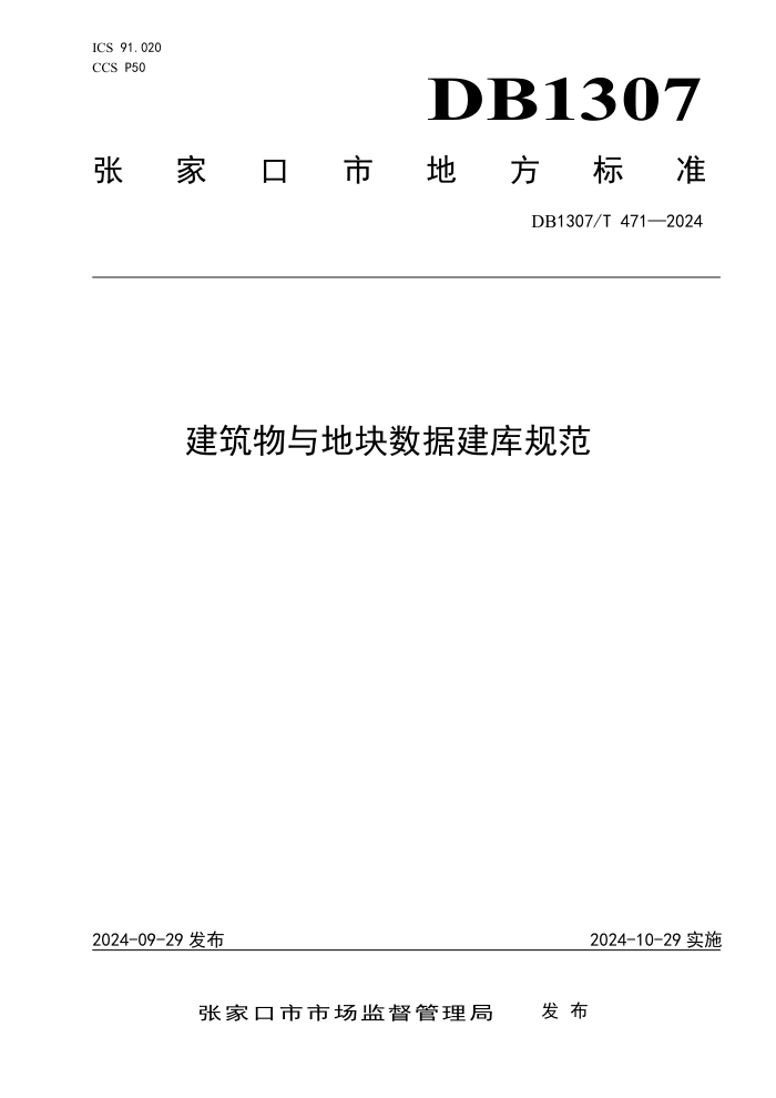 DB1307/T 471-2024 建筑物与地块数据建库规范