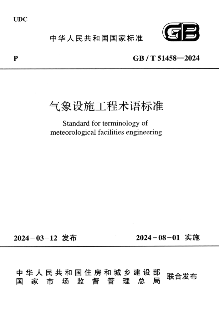 GB/T 51458-2024 ʩ׼