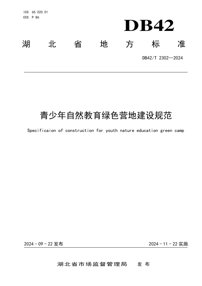 DB42/T 2302-2024 青少年自然教育绿色营地建设规范