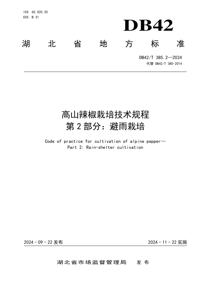DB42/T 385.2-2024 ɽ༼ 2֣