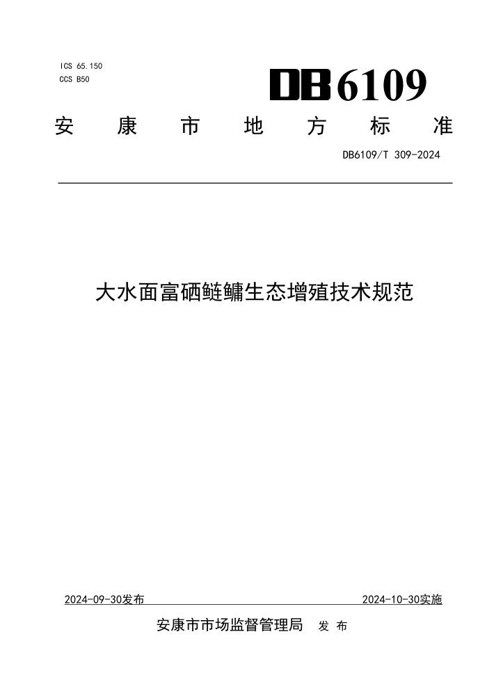 DB6109/T 309-2024 ˮ渻ֳ̬淶