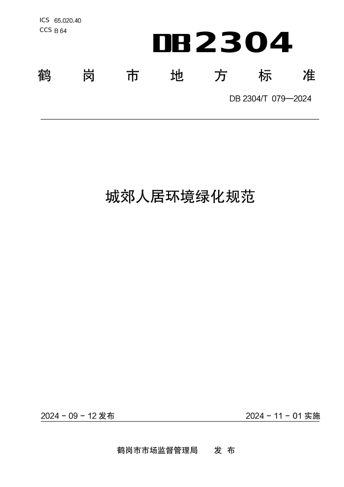 DB2304/T 079-2024 ǽ˾ӻ̻淶