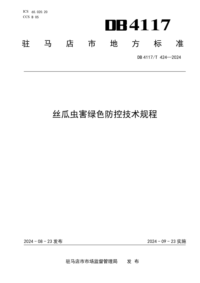 DB4117/T 424-2024 丝瓜虫害绿色防控技术规程
