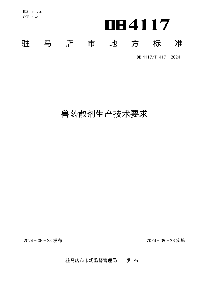 DB4117/T 417-2024 兽药散剂生产技术要求