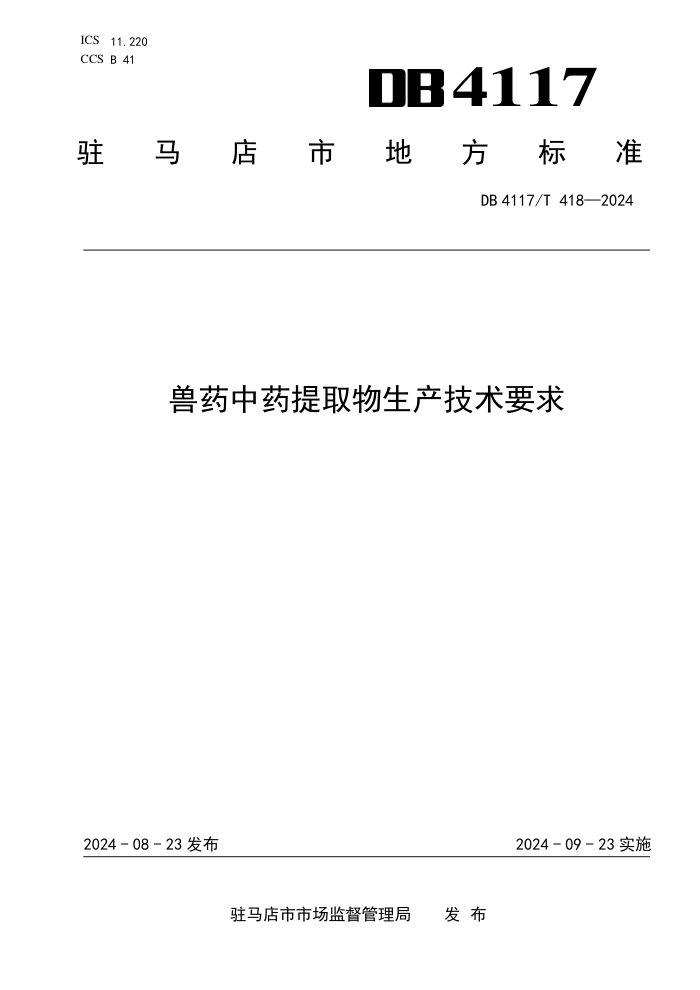 DB4117/T 418-2024 兽药中药提取物生产技术要求
