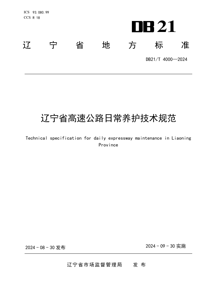 DB21/T 4000-2024 辽宁省高速公路日常养护技术规范
