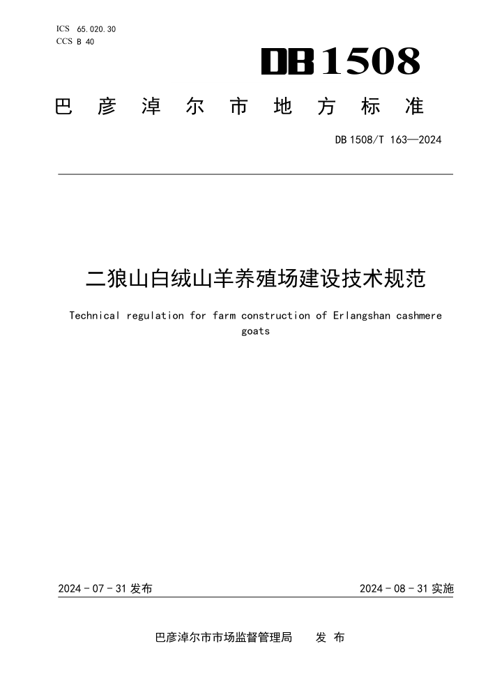 DB1508/T 163-2024 ɽɽֳ輼淶