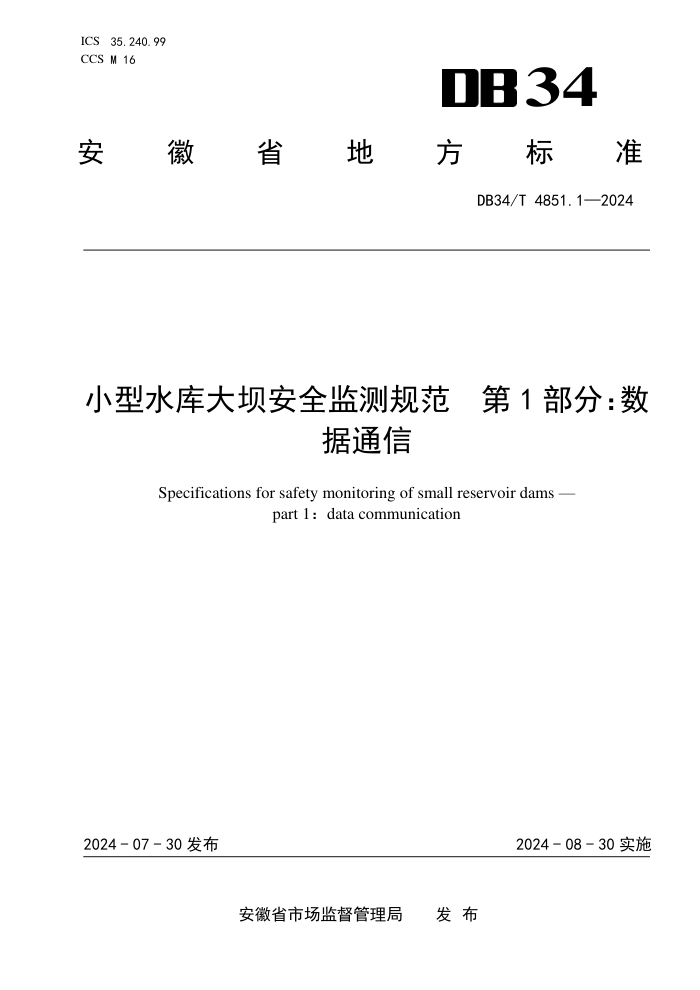 DB34/T 4851.1-2024 СˮӰȫ淶 1֣ͨ