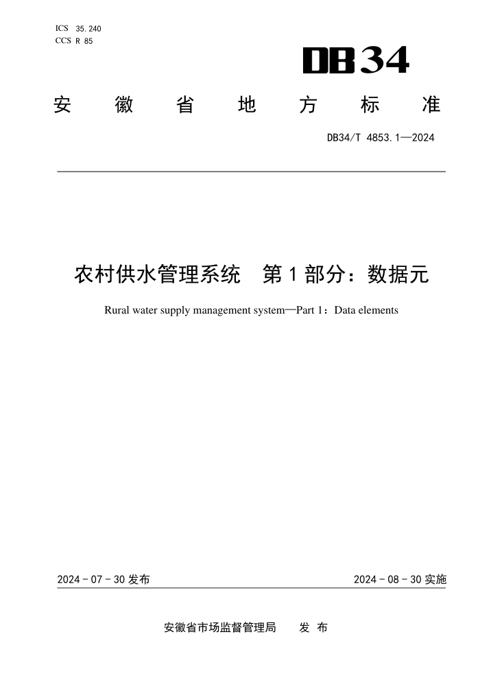 DB34/T 4853.1-2024 ũ幩ˮϵͳ 1֣Ԫ