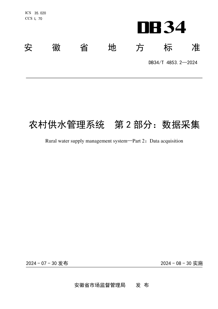 DB34/T 4853.2-2024 ũ幩ˮϵͳ 2֣ݲɼ