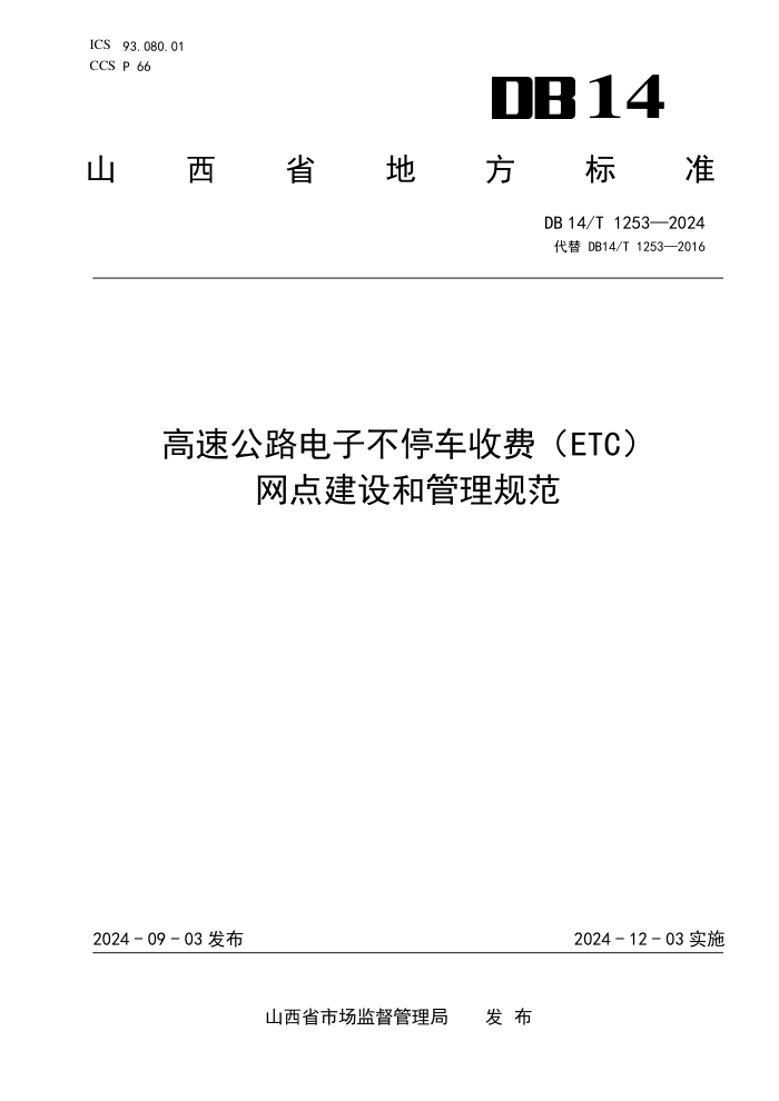 DB14/T 1253-2024 ٹ·Ӳͣշ(E/TC)㽨͹淶