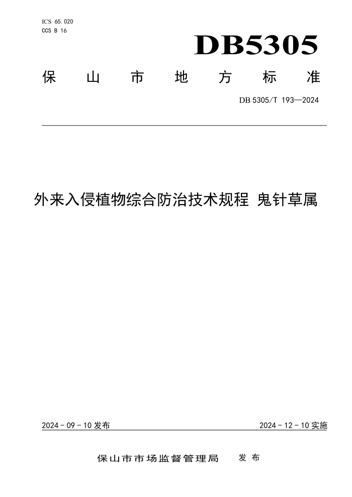 DB5305/T 193-2024 ֲۺϷμ 