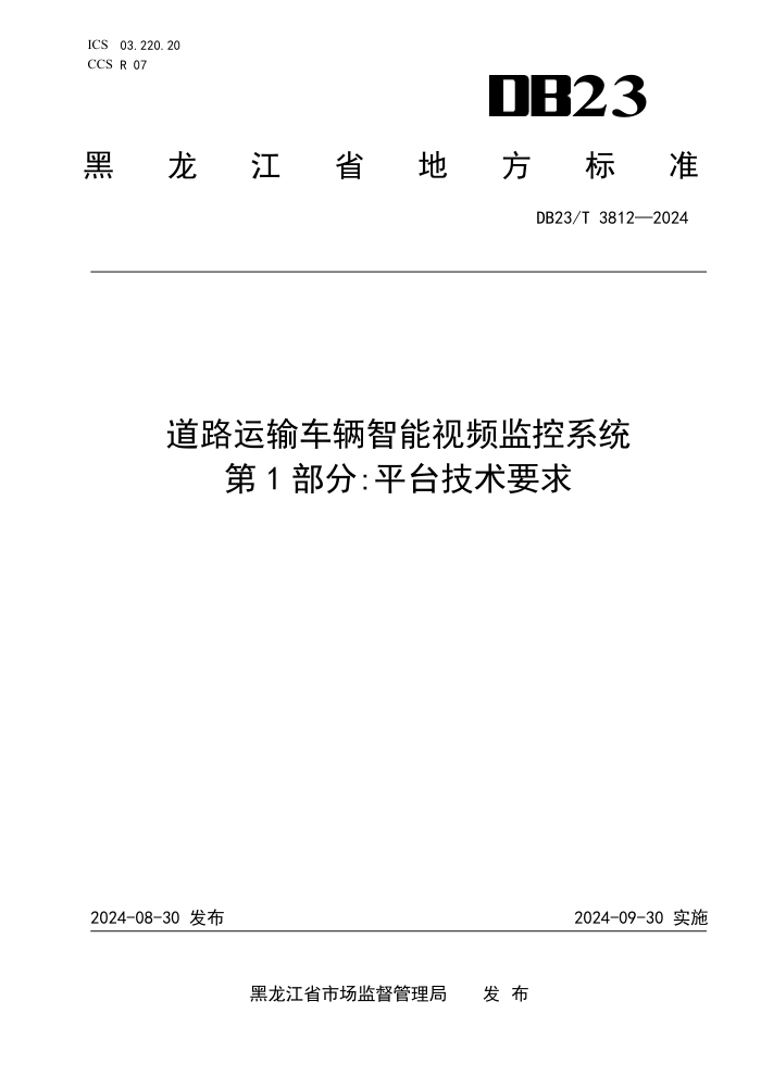 DB23/T 3812-2024 道路运输车辆智能视频监控系统 第1部分:平台技术要求